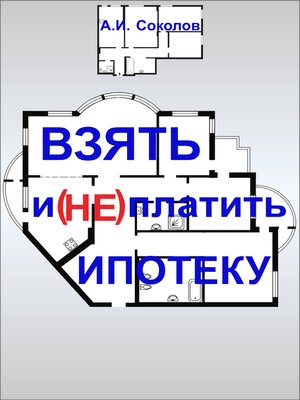 cover image of Взять и (не) платить ипотеку